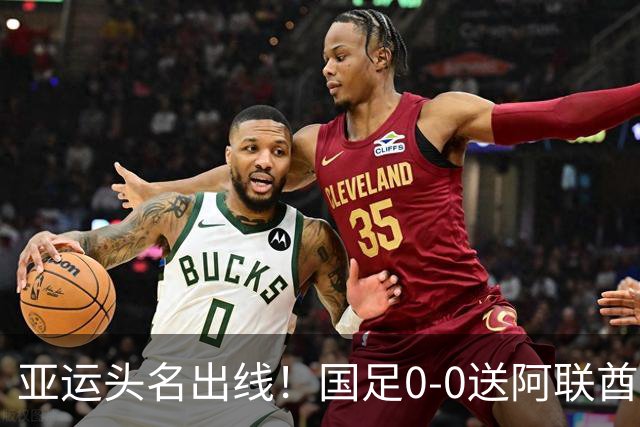 亚运头名出线！国足0-0送阿联酋回家，还有3个好消息，进4强有戏