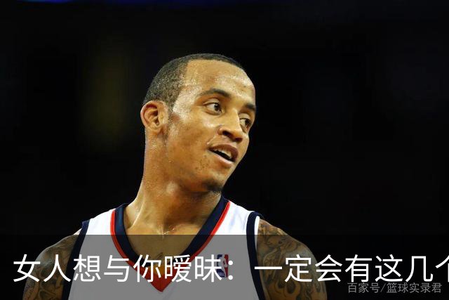 女人想与你暧昧：一定会有这几个信号，男人“泡”她成功率100%！
